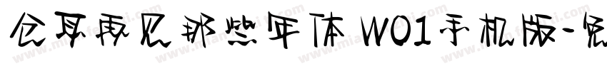 仓耳再见那些年体 W01手机版字体转换